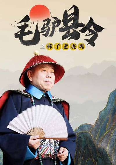 [国产电影]《毛驴县令》（共17部）（2014-2021年）[夸克网盘]-最都音影视资源站