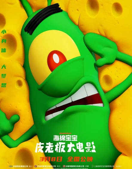 [美国电影]《海绵宝宝：皮老板大电影》（2025年）[夸克网盘]-最都音影视资源站