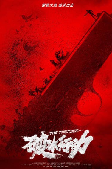 [国产剧]《破冰行动》（2019年）[夸克网盘]-最都音影视资源站