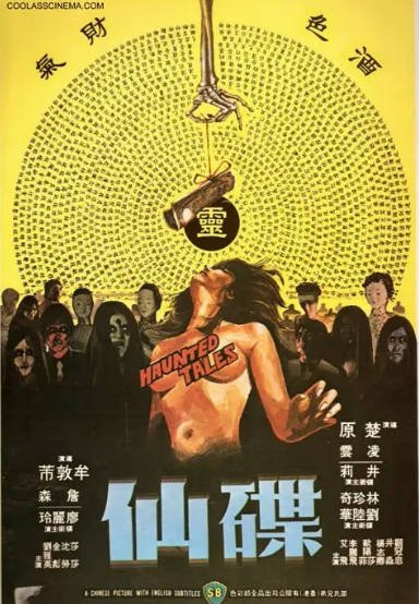 [香港电影]《碟仙》（1980年）[夸克网盘]-最都音影视资源站