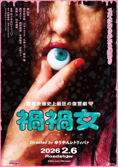 [日本电影]《祸祸女》（2025年）[夸克网盘]-最都音影视资源站