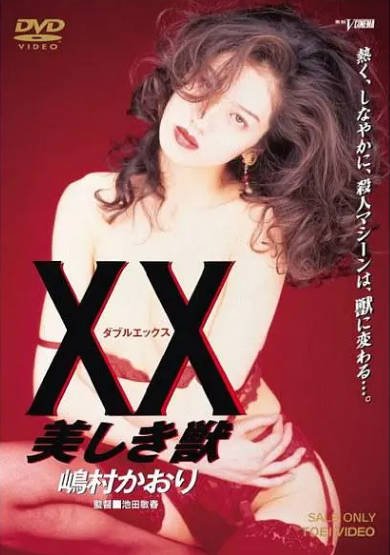 [日本电影]《美丽的野兽》（1995年）[夸克网盘]-最都音影视资源站