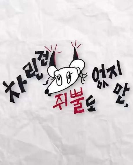 [韩国综艺]《虽然没准备什么菜》（共4季）（2022-2026年）[夸克网盘]-醉都音影视资源网