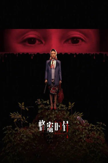 [国产电影]《蜂蜜的针》（2026年）[夸克网盘]-最都音影视资源站