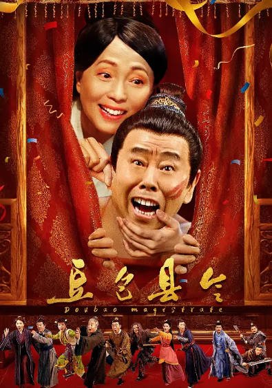 [国产电影]《豆包县令》（2024年）[夸克网盘]-最都音影视资源站