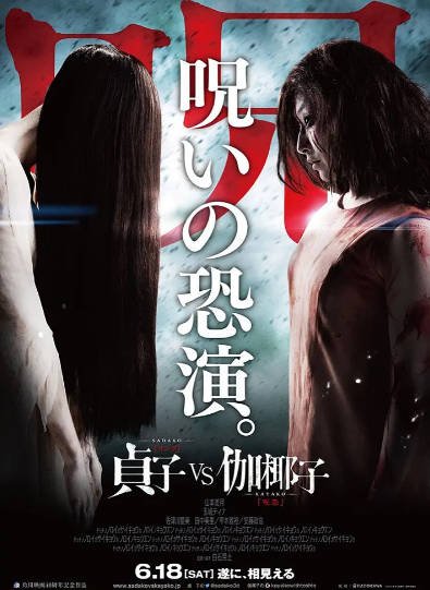 [日本电影]《贞子大战伽椰子》（2016年）[夸克网盘]-最都音影视资源站