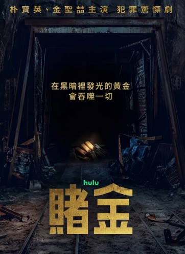 [韩国电视剧]《赌金》（2026年）[夸克网盘]-最都音影视资源站