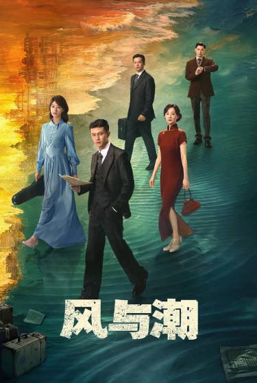 [国产剧]《风与潮》（2025年）[夸克网盘]-最都音影视资源站