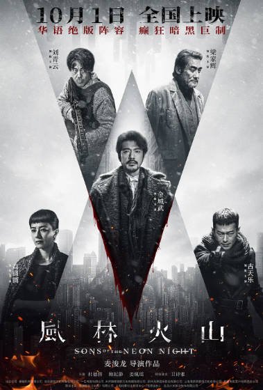 [香港电影]《风林火山》（2025年）[夸克网盘]-最都音影视资源站