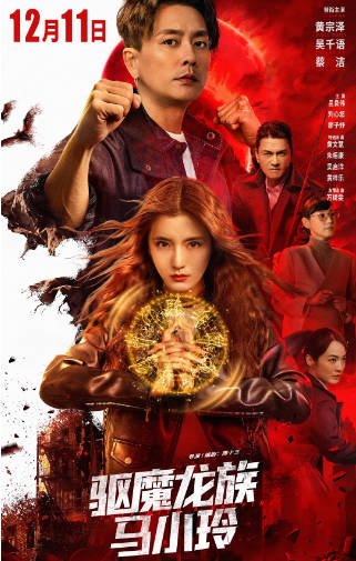 [中国电影]《驱魔龙族马小玲》（2025年）[夸克网盘]-最都音影视资源站