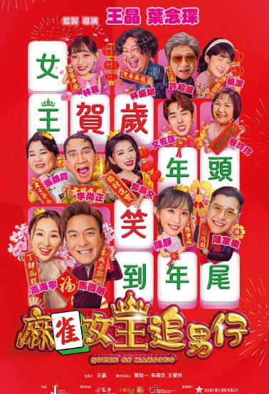 [香港电影]《麻雀女王追男仔》（2025年）[夸克网盘]-最都音影视资源站