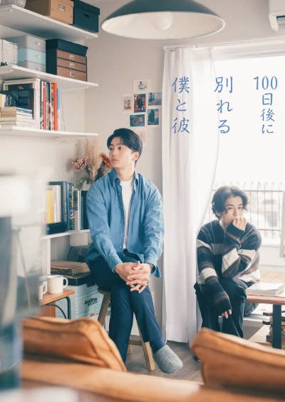 [日本电视剧]《100天后分手的我和他》（2026年）[夸克网盘]-醉都音影视资源网