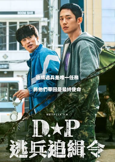 [韩国电视剧]《D.P：逃兵追缉令》（共2季）（2021-2023年）[夸克网盘]-醉都音影视资源网