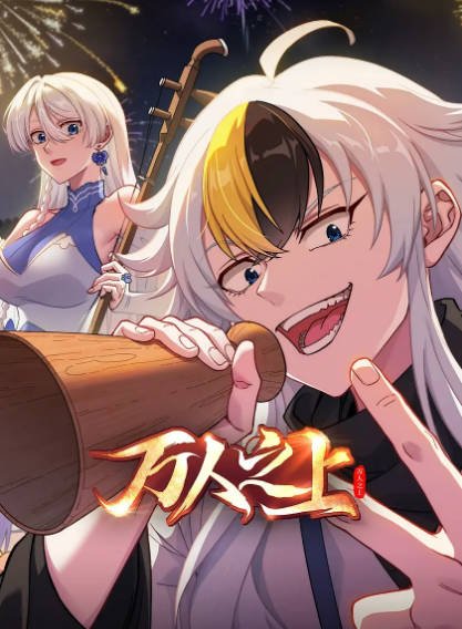 [国产动漫剧]《万人之上》（2026年）[夸克网盘]-醉都音影视资源网