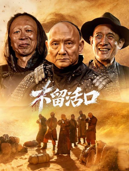 [国产电影]《不留活口》（2026年）[夸克网盘]-醉都音影视资源网