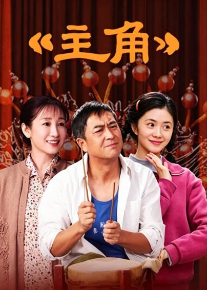 [国产剧]《主角》（2026年）[夸克网盘]-醉都音影视资源网