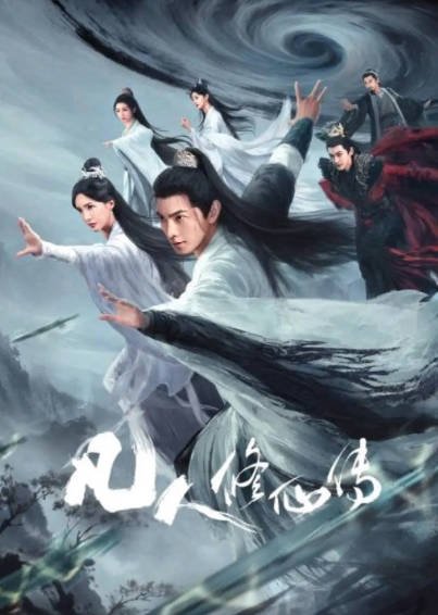 [国产剧]《凡人修仙传》（真人版）（2025年）[夸克网盘]-醉都音影视资源网