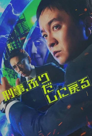 [日本电视剧]《刑警，重回原点》（2026年）[夸克网盘]-醉都音影视资源网