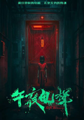 [国产恐怖电影]《午夜电梯》（2026年）[夸克网盘]-醉都音影视资源网
