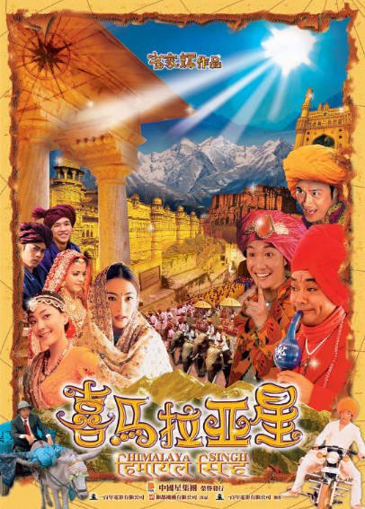 [香港电影]《喜马拉亚星》（2005年）[夸克网盘]-醉都音影视资源网