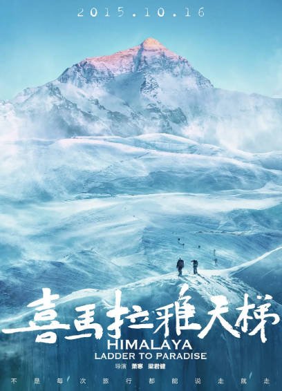 [纪录片]《喜马拉雅天梯》（2015年）[夸克网盘]-醉都音影视资源网