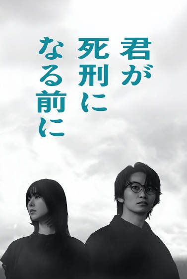 [日本电视剧]《在你被判死刑之前》（2026年）[夸克网盘]-醉都音影视资源网