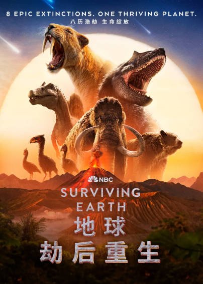 [纪录片]《地球·劫后重生》（2026年）[夸克网盘]-醉都音影视资源网