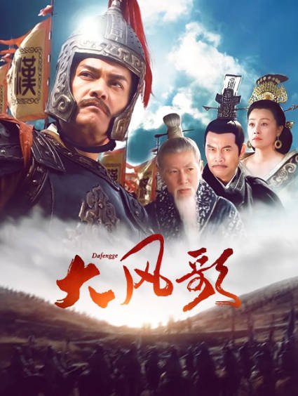 [国产剧]《大风歌》（2011年）[夸克网盘]-醉都音影视资源网