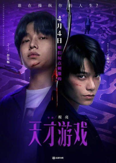 [中国电影]《天才游戏》（2026年）[夸克网盘]-醉都音影视资源网