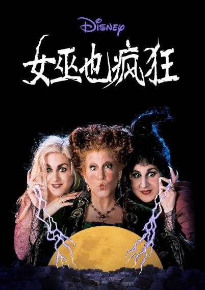 [美国电影]《女巫也疯狂》（共2部）（1993-2022年）[夸克网盘]-醉都音影视资源网