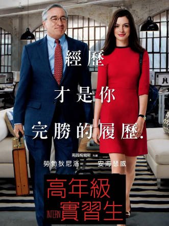 [美国电影]《实习生》（2015年）[夸克网盘]-醉都音影视资源网