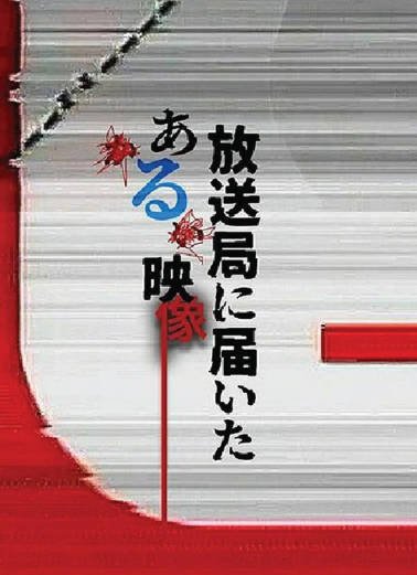 [日本电视剧]《寄往电视台的神秘影像》（2026年）[夸克网盘]-醉都音影视资源网