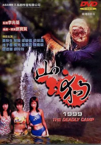 [香港电影]《山狗1999》（1999年）[夸克网盘]-醉都音影视资源网