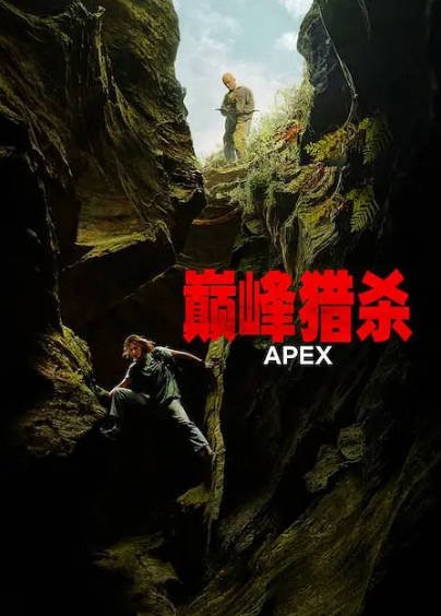 [加拿大电影]《巅峰猎杀》（2026年）[夸克网盘]-醉都音影视资源网