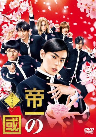 [日本电影]《帝一之国》（2017年）[夸克网盘]-醉都音影视资源网