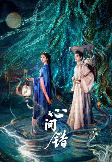 [国产剧]《心间错》（2026年）[夸克网盘]-醉都音影视资源网