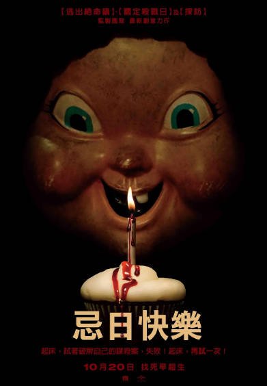 [美国电影]《忌日快乐》（共2部）（2017-2019年）[夸克网盘]-醉都音影视资源网