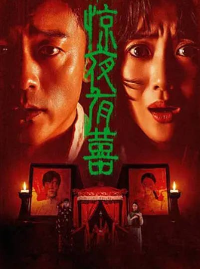 [国产电影]《惊夜有囍》（2026年）[夸克网盘]-醉都音影视资源网