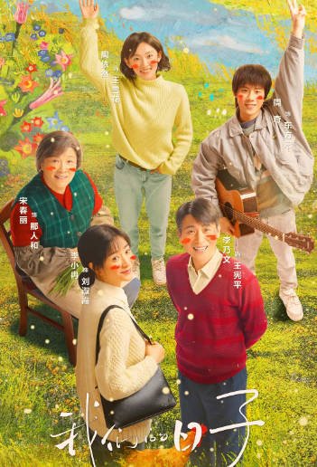 [国产剧]《我们的日子》（2023年）[夸克网盘]-醉都音影视资源网