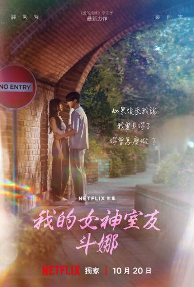 [韩国电视剧]《我的女神室友斗娜》（2023年）[夸克网盘]-醉都音影视资源网