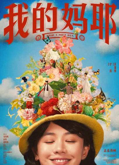 [国产电影]《我的妈耶》（2026年）[夸克网盘]-醉都音影视资源网