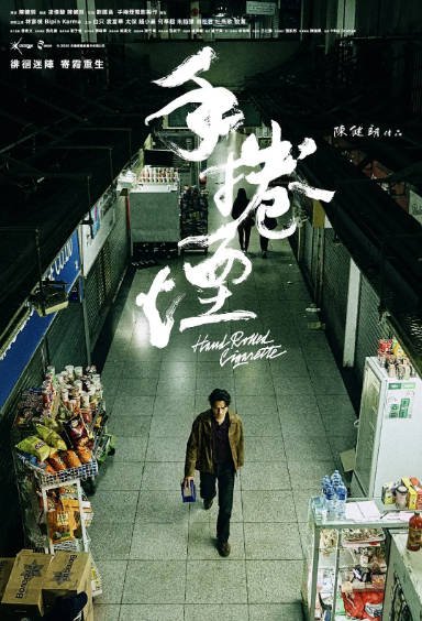 [香港电影]《手卷烟》（2020年）[夸克网盘]-醉都音影视资源网