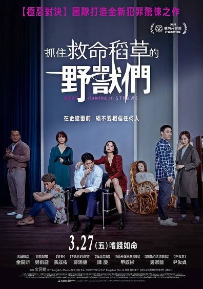 [韩国电影]《抓住稻草的野兽》（2020年）[夸克网盘]-醉都音影视资源网