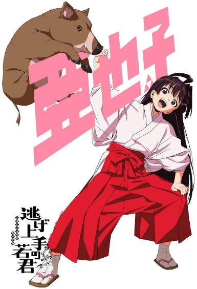 [日本电视剧]《擅长逃跑的少主殿下》（2024年）[夸克网盘]-醉都音影视资源网