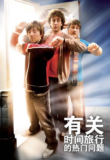 [英国电影]《有关时间旅行的热门问题》（2009年）[夸克网盘]-醉都音影视资源网
