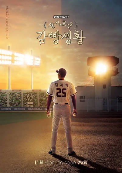 [韩国电视剧]《机智牢房生活》（2017年）[夸克网盘]-醉都音影视资源网