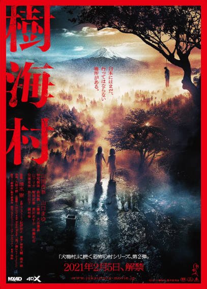 [日本电影]《犬鸣村》+《树海村》+《牛首村》（2019-2022年）[夸克网盘]-醉都音影视资源网