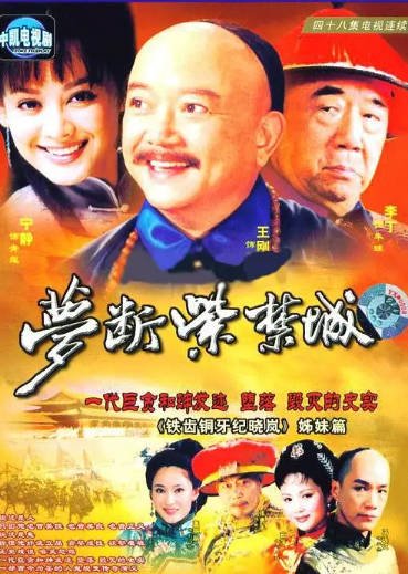 [国产剧]《梦断紫禁城》（2002年）[夸克网盘]-醉都音影视资源网