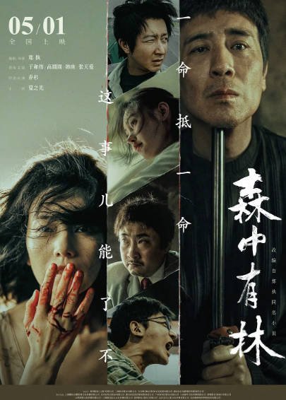 [国产电影]《森中有林》（2026年）[夸克网盘]-醉都音影视资源网