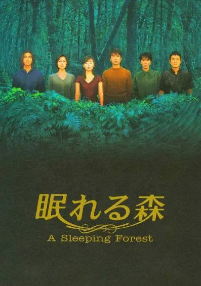 [日本电视剧]《沉睡的森林》（1998年）[夸克网盘]-醉都音影视资源网